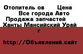 Отопитель ов 65 › Цена ­ 100 - Все города Авто » Продажа запчастей   . Ханты-Мансийский,Урай г.